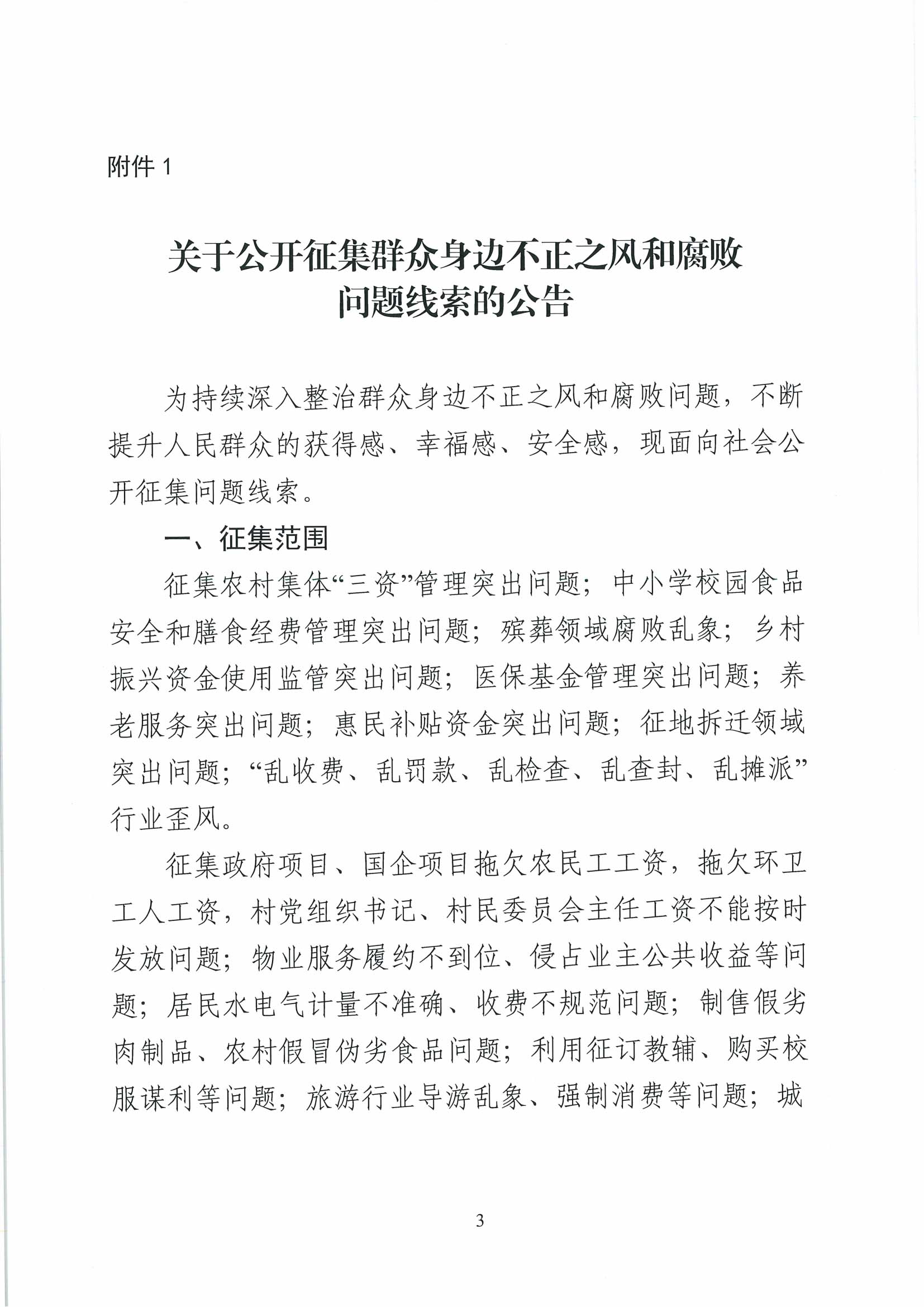 0402关于公开征集群众身边不正之风和腐败问题线索的工作提示_02.jpg