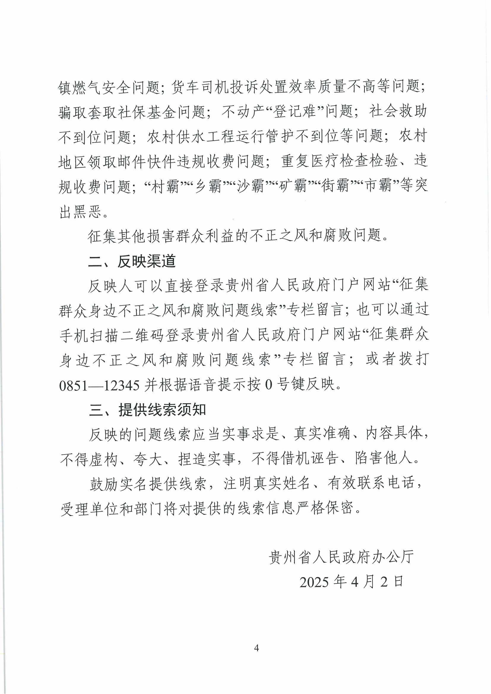 0402关于公开征集群众身边不正之风和腐败问题线索的工作提示_03.jpg